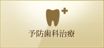 予防歯科治療