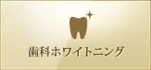 歯科ホワイトニング